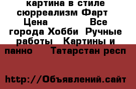 картина в стиле сюрреализм-Фарт › Цена ­ 21 000 - Все города Хобби. Ручные работы » Картины и панно   . Татарстан респ.